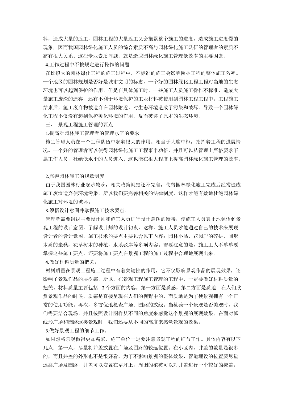 浅析园林景观工程的施工管理 .docx_第2页