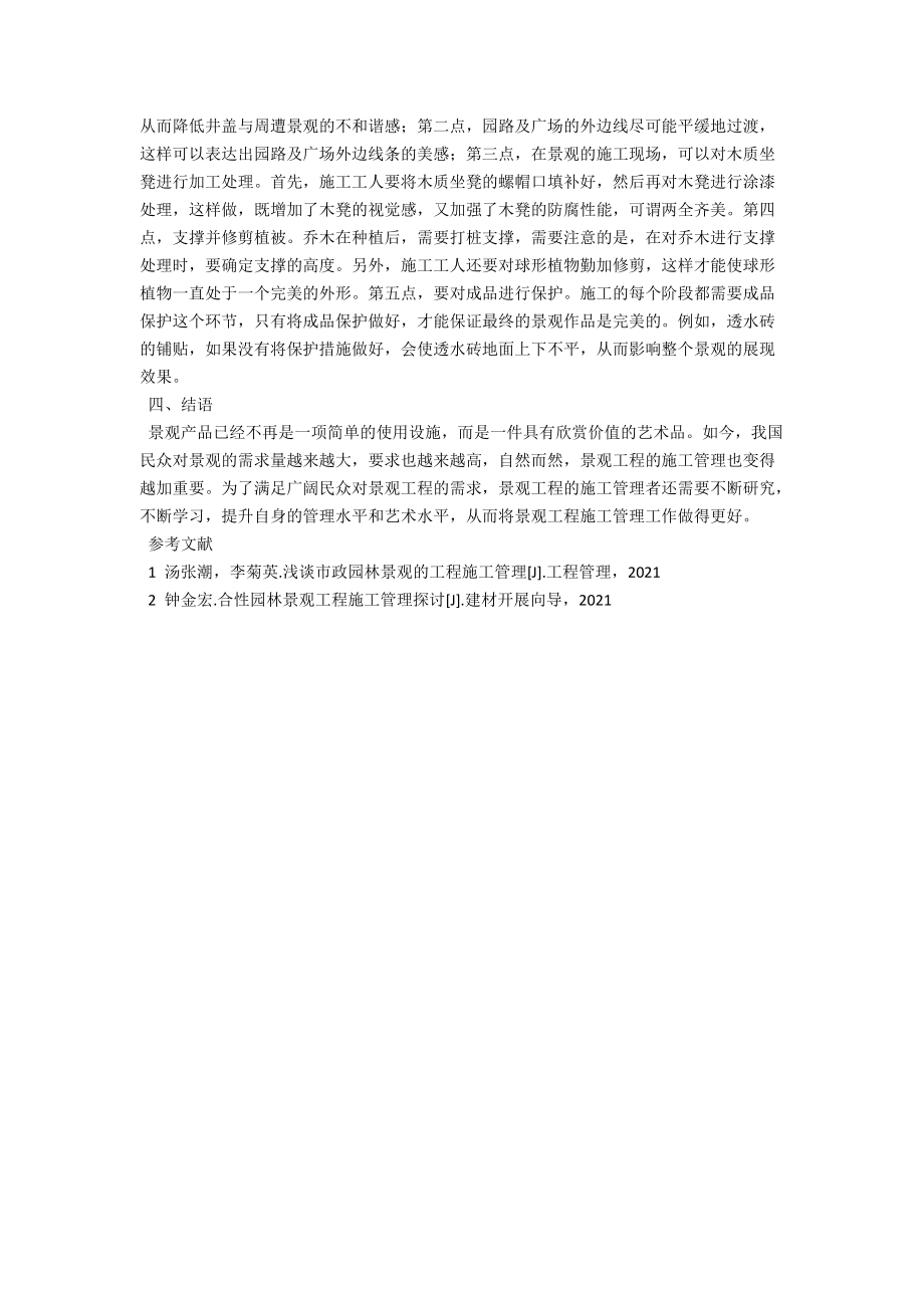 浅析园林景观工程的施工管理 .docx_第3页