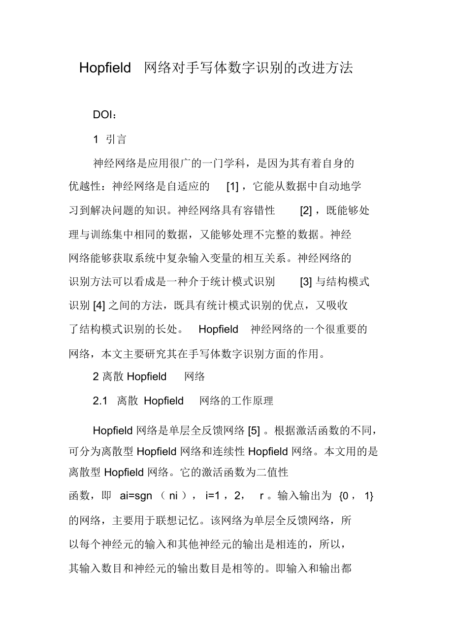 Hopfield网络对手写体数字识别的改进方法.docx_第1页