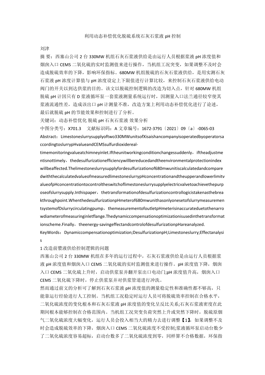 利用动态补偿优化脱硫系统石灰石浆液pH控制.docx_第1页