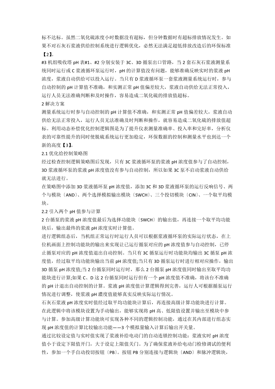 利用动态补偿优化脱硫系统石灰石浆液pH控制.docx_第2页