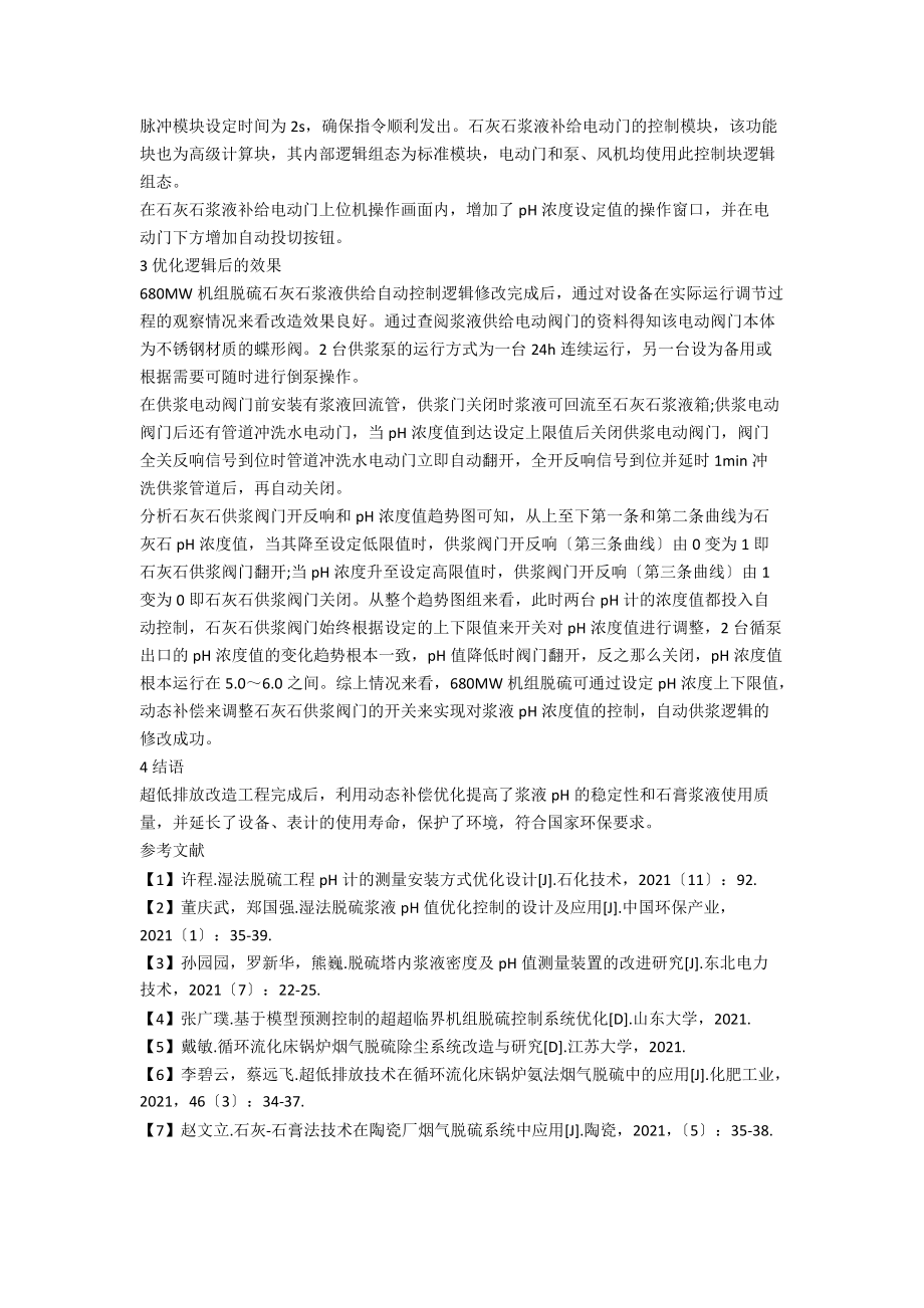 利用动态补偿优化脱硫系统石灰石浆液pH控制.docx_第3页