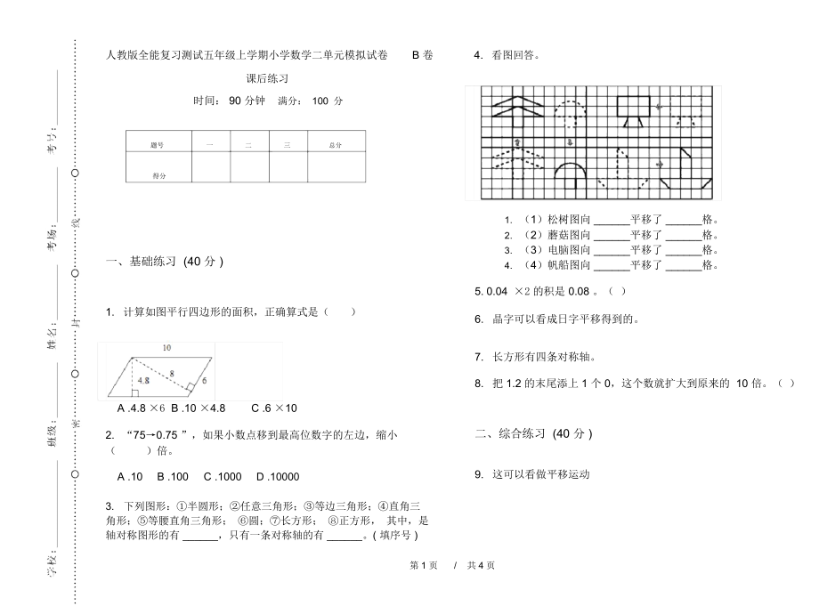 人教版全能复习测试五年级上学期小学数学二单元模拟试卷B卷课后练习.docx_第1页