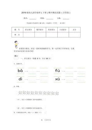 2019版幼儿园学前班(下册)期中测试试题(含答案).docx