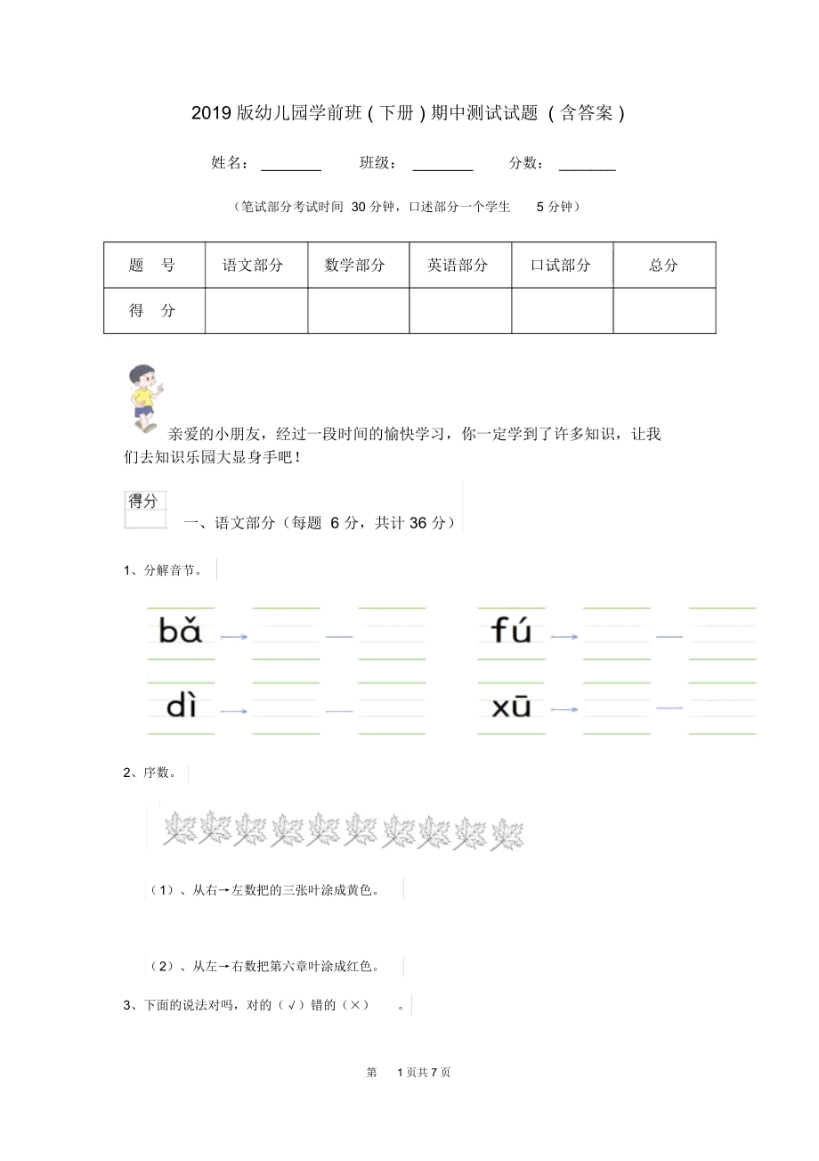 2019版幼儿园学前班(下册)期中测试试题(含答案).docx_第1页