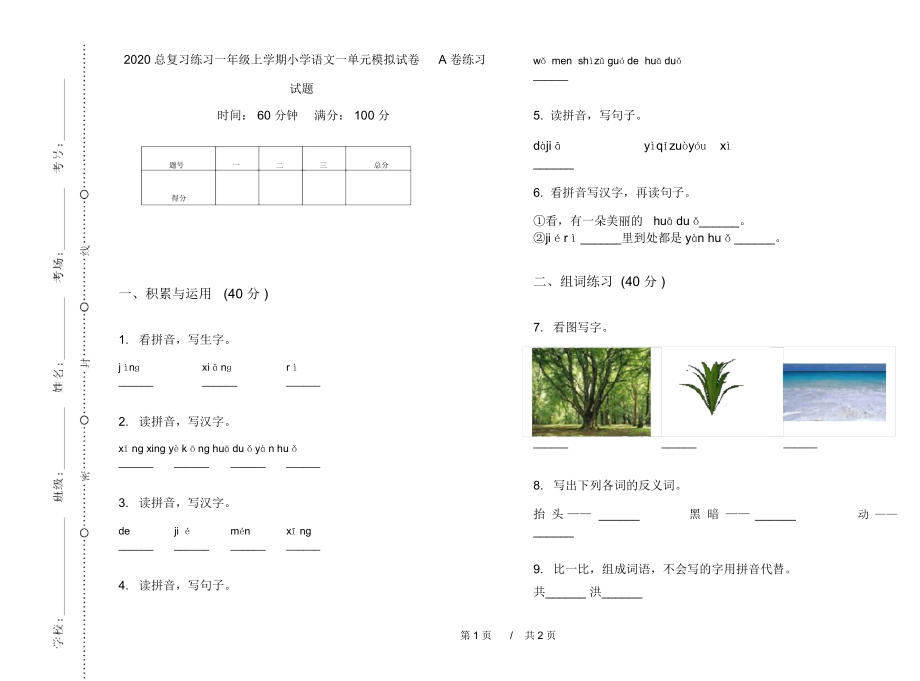 2020总复习练习一年级上学期小学语文一单元模拟试卷A卷练习试题.docx_第1页