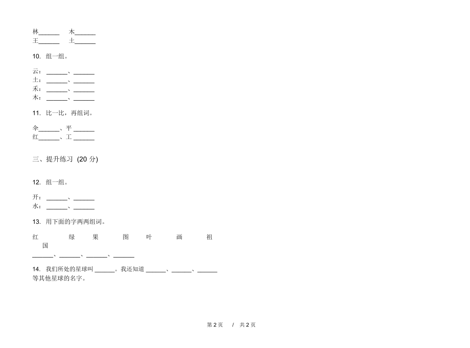 2020总复习练习一年级上学期小学语文一单元模拟试卷A卷练习试题.docx_第2页