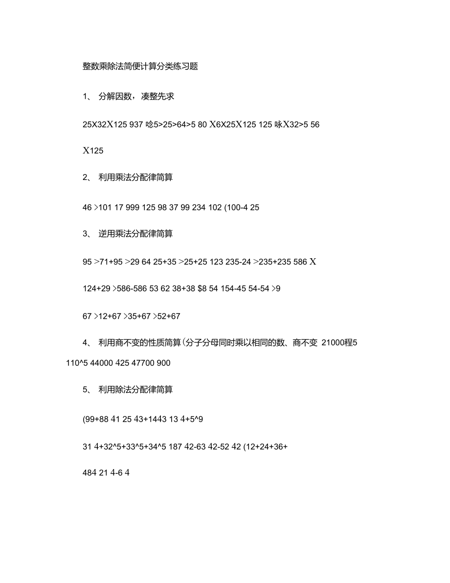 1整数乘除法简便计算分类练习题.doc_第1页