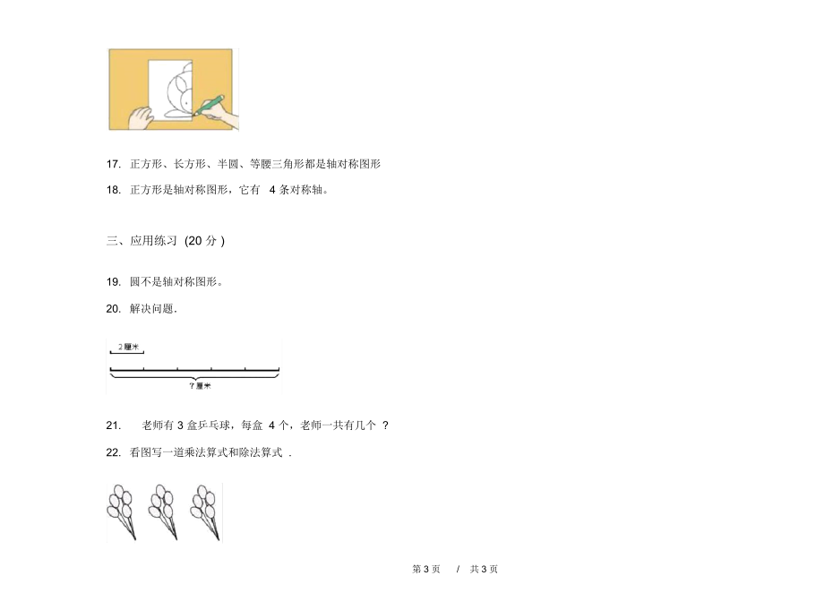 人教版竞赛全能二年级上学期小学数学四单元模拟试卷B卷练习.docx_第3页