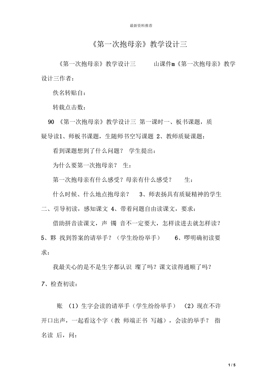 《第一次抱母亲》教学设计三.docx_第1页