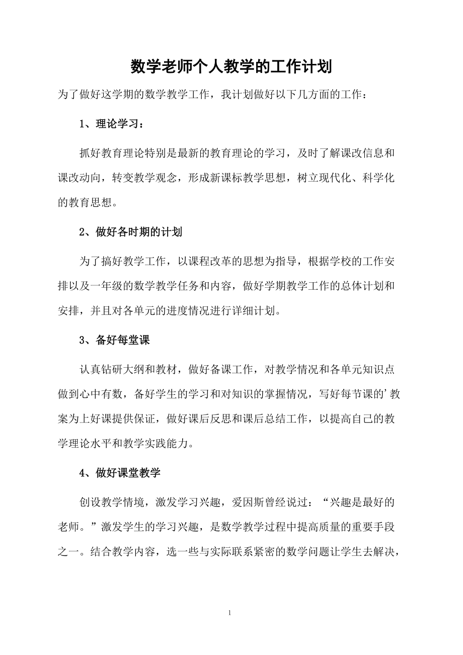 数学老师个人教学的工作计划.docx_第1页