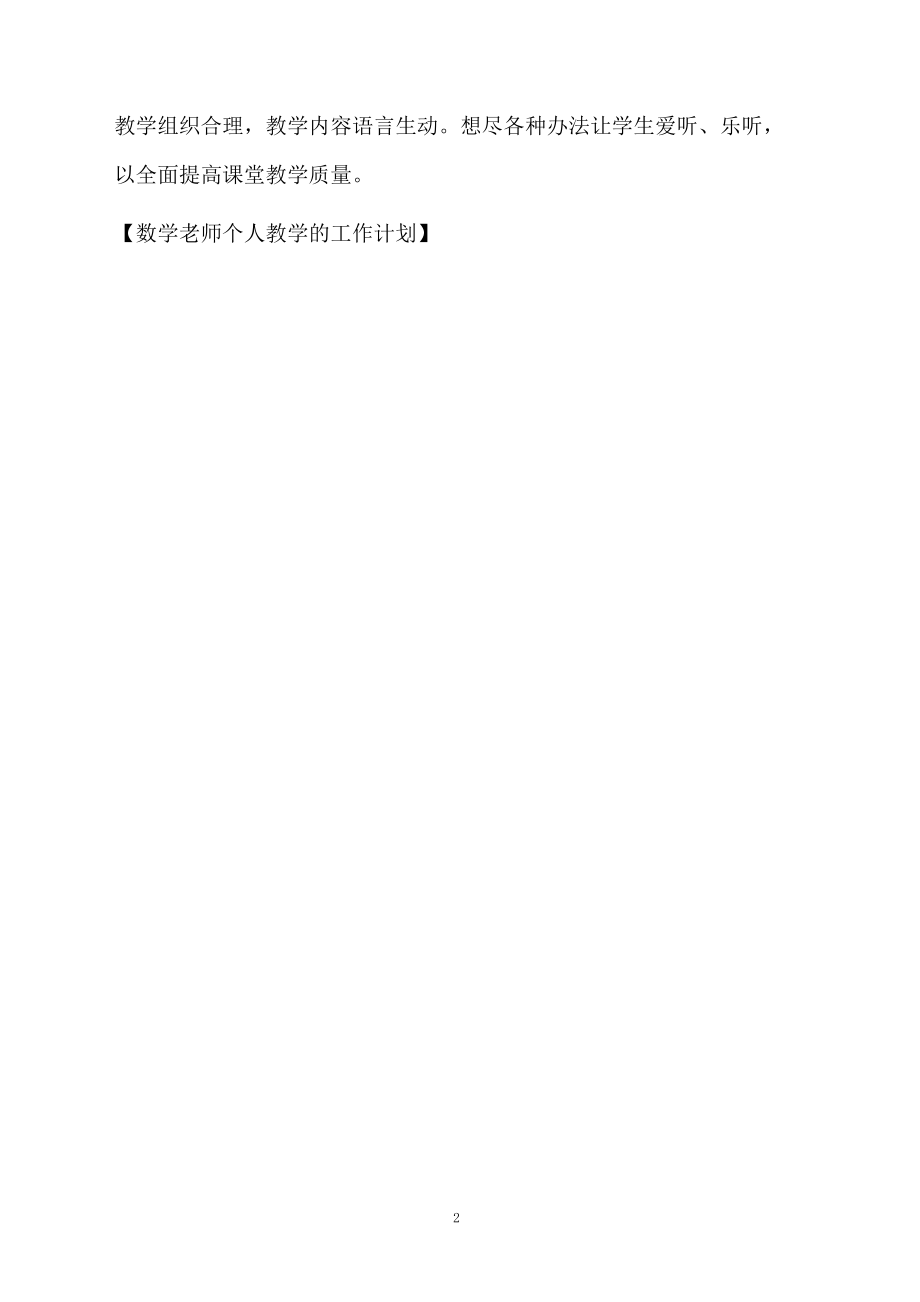 数学老师个人教学的工作计划.docx_第2页