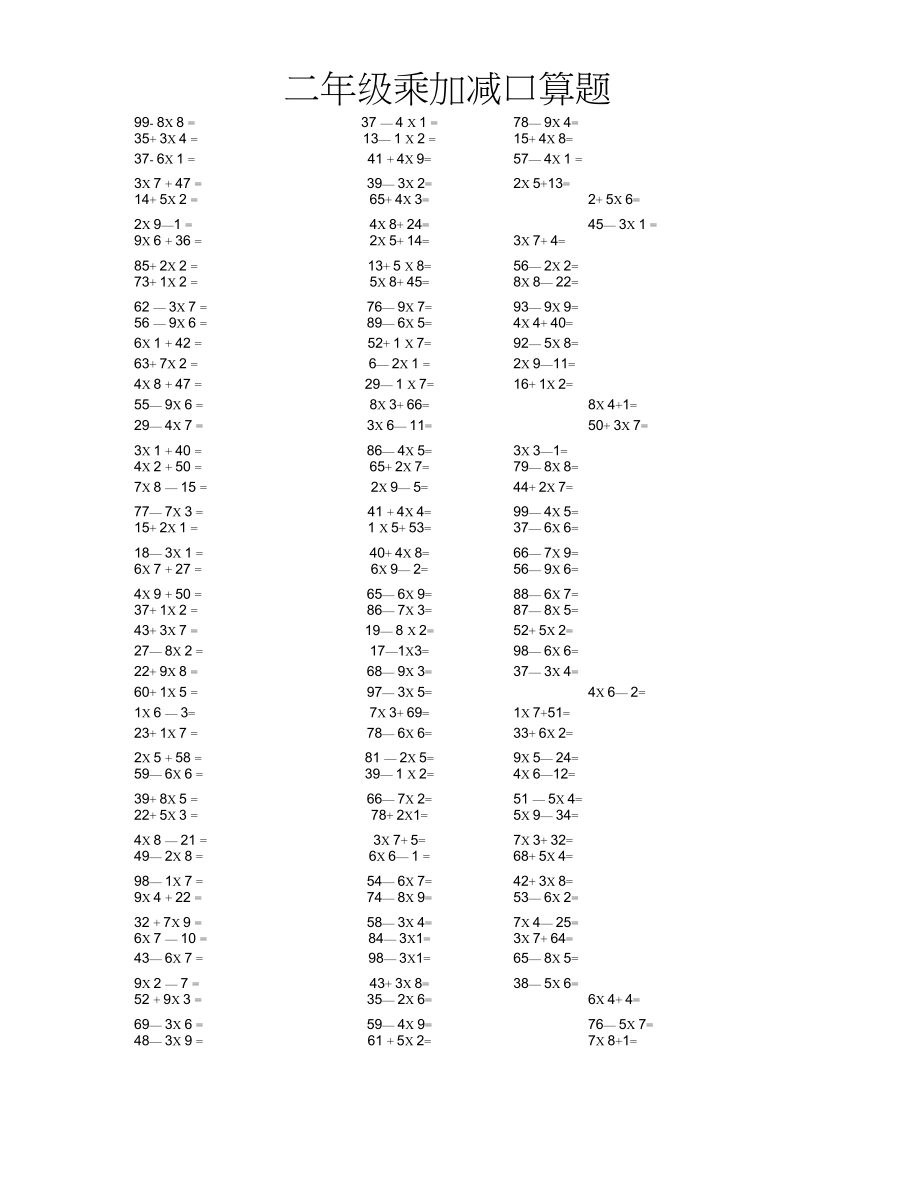 二年级乘加减口算题.docx_第3页