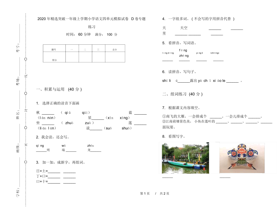 2020年精选突破一年级上学期小学语文四单元模拟试卷D卷专题练习.docx_第1页