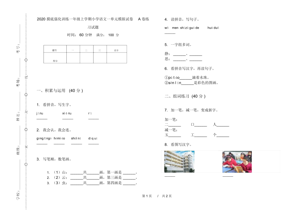 2020摸底强化训练一年级上学期小学语文一单元模拟试卷A卷练习试题.docx_第1页