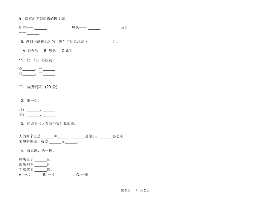 2020摸底强化训练一年级上学期小学语文一单元模拟试卷A卷练习试题.docx_第2页