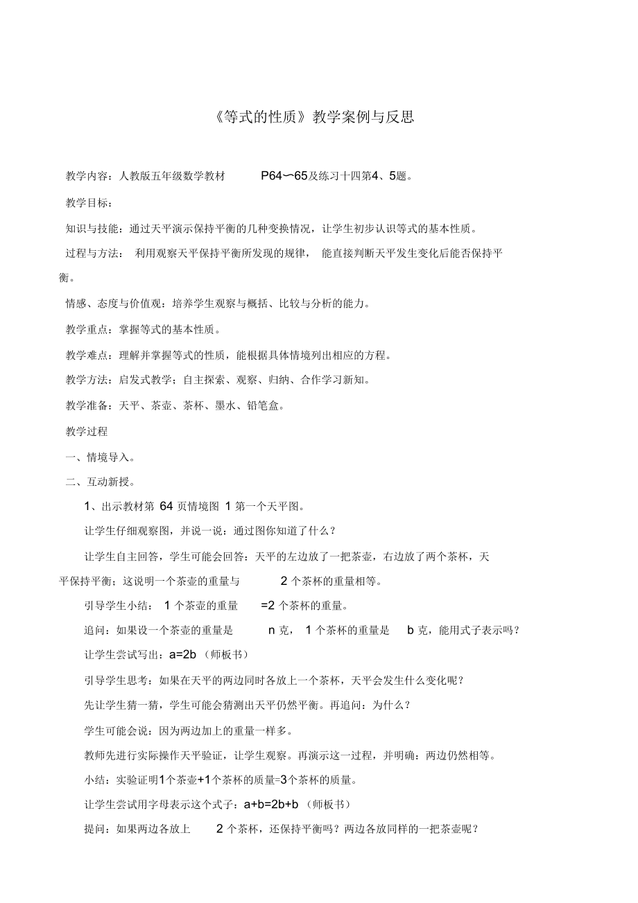 《等式的性质》教学案例与反思.docx_第1页