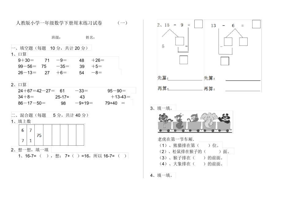 人教版小学一年级数学下册周末练习试卷(一).docx_第1页