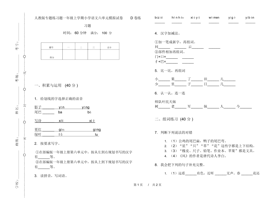 人教版专题练习题一年级上学期小学语文六单元模拟试卷D卷练习题.docx_第1页