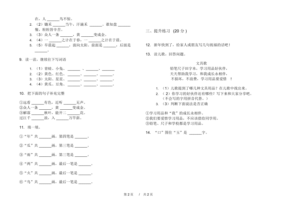 人教版专题练习题一年级上学期小学语文六单元模拟试卷D卷练习题.docx_第2页