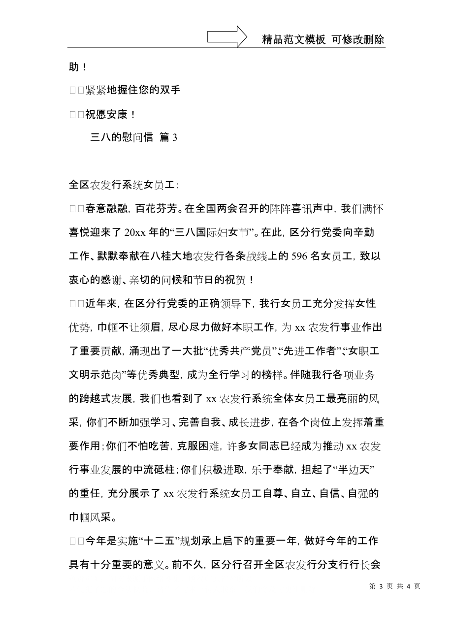 三八的慰问信三篇.docx_第3页