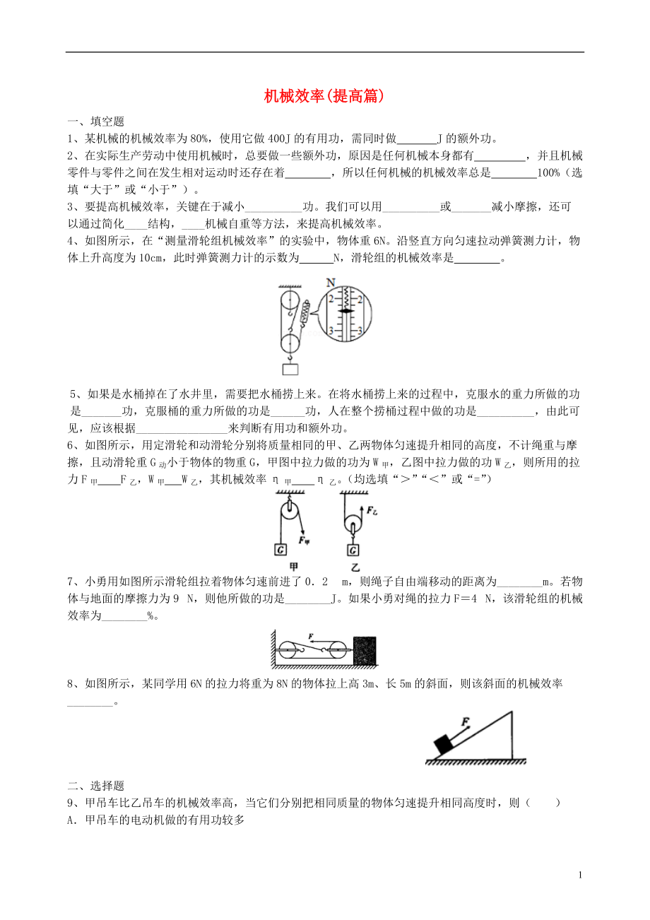 2018学年九年级物理上册11.5机械效率同步测试提高篇新版苏科版20180713263.doc_第1页