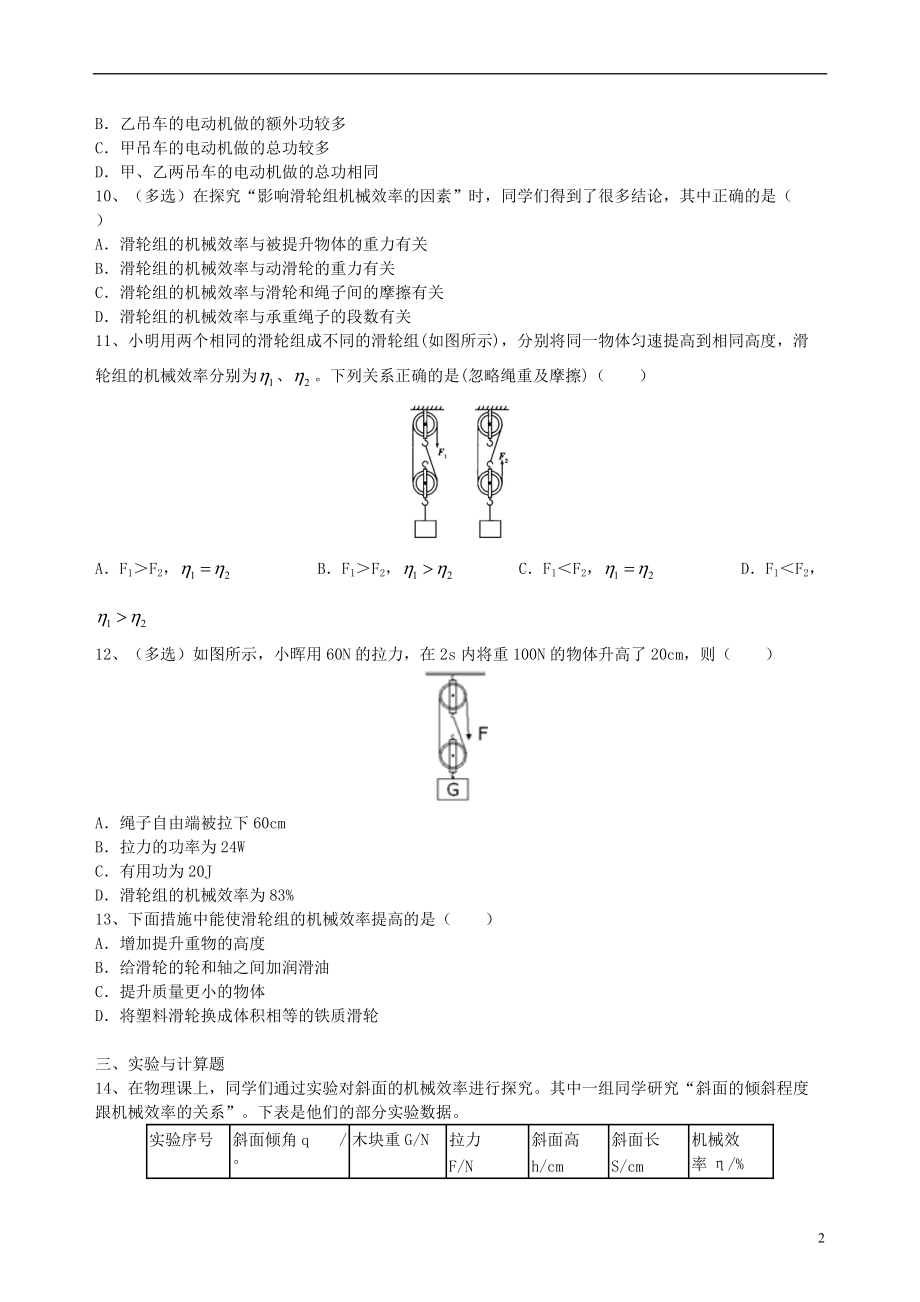 2018学年九年级物理上册11.5机械效率同步测试提高篇新版苏科版20180713263.doc_第2页