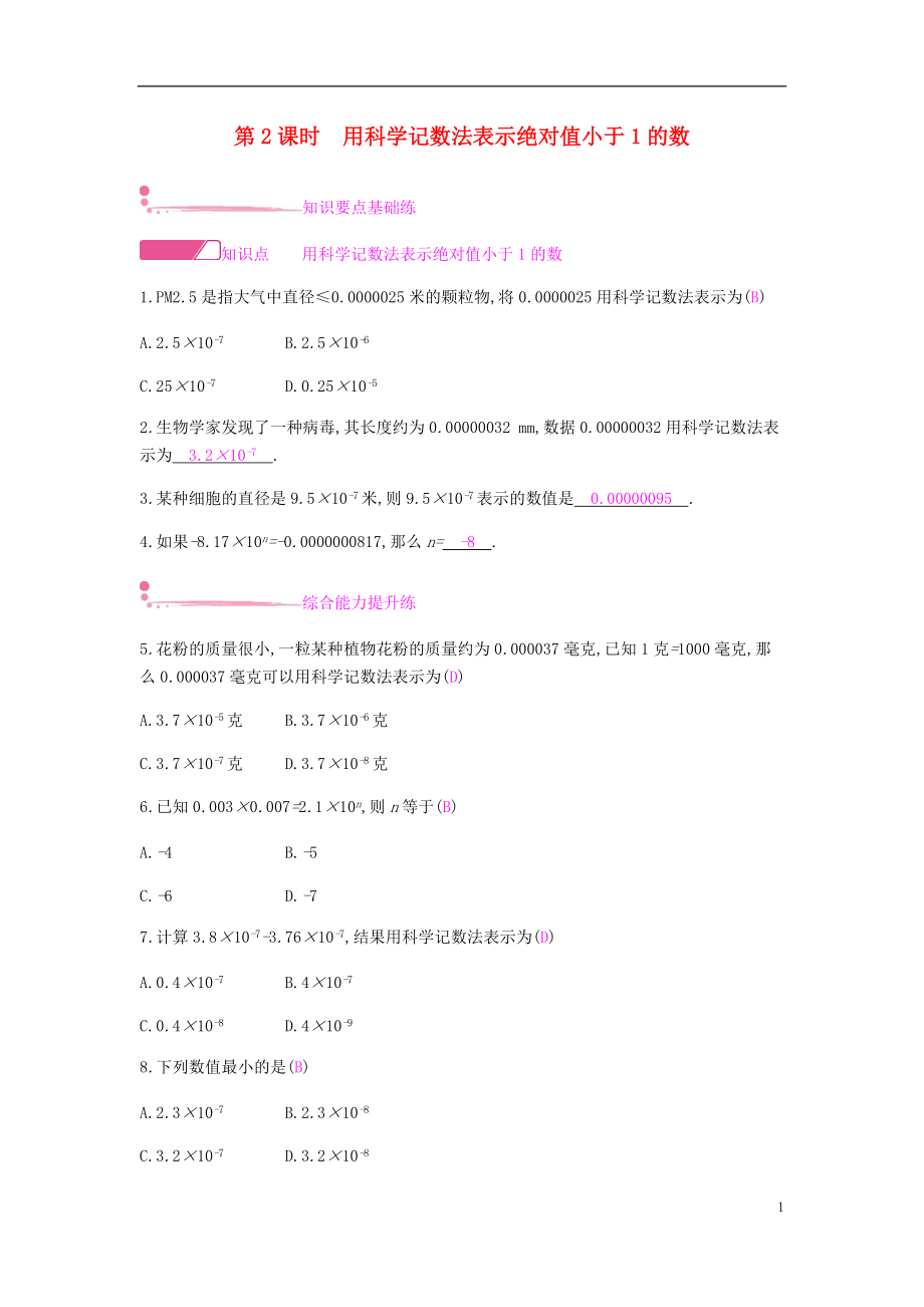 2018年秋八年级数学上册第十五章分式15.2分式的运算15.2.3整数指数幂15.2.3.2用科学记数法表示绝对值小于1的数课时作业新版新人教版20180823156.doc_第1页