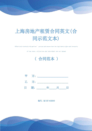 上海房地产租赁合同英文(合同示范文本).doc