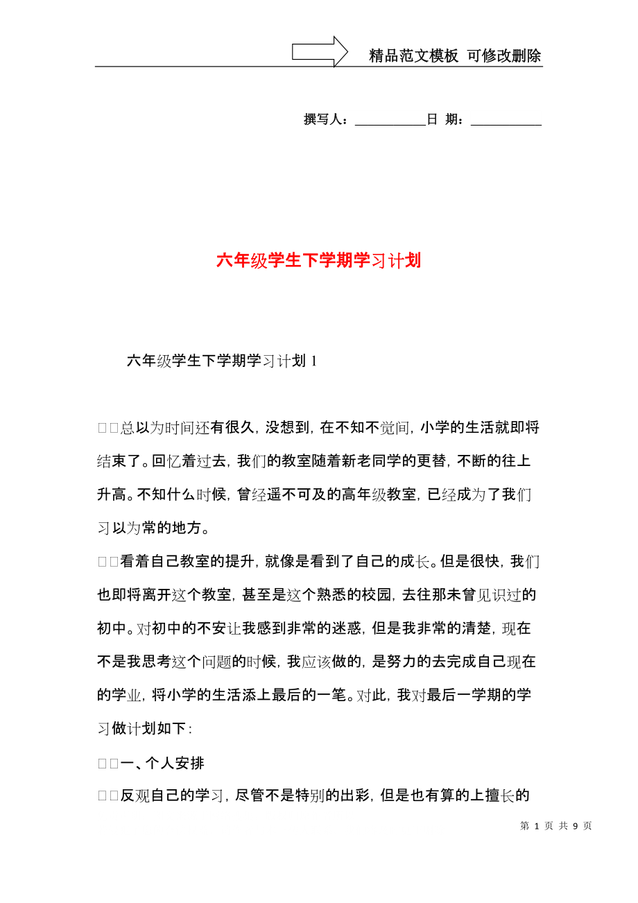 六年级学生下学期学习计划 (2).docx_第1页