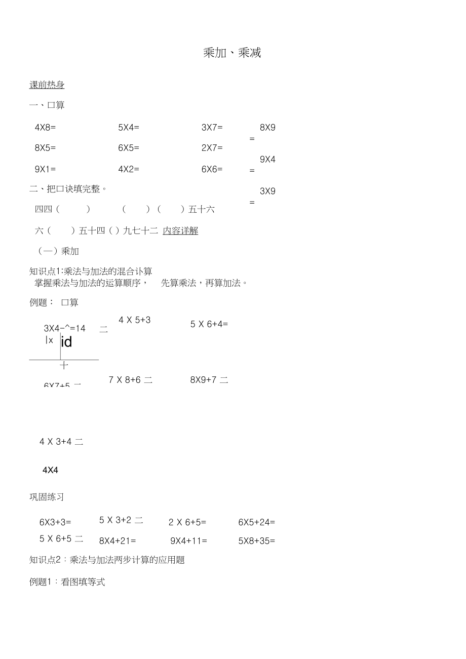 二年级上册数学试题-乘加、乘减人教版.docx_第1页