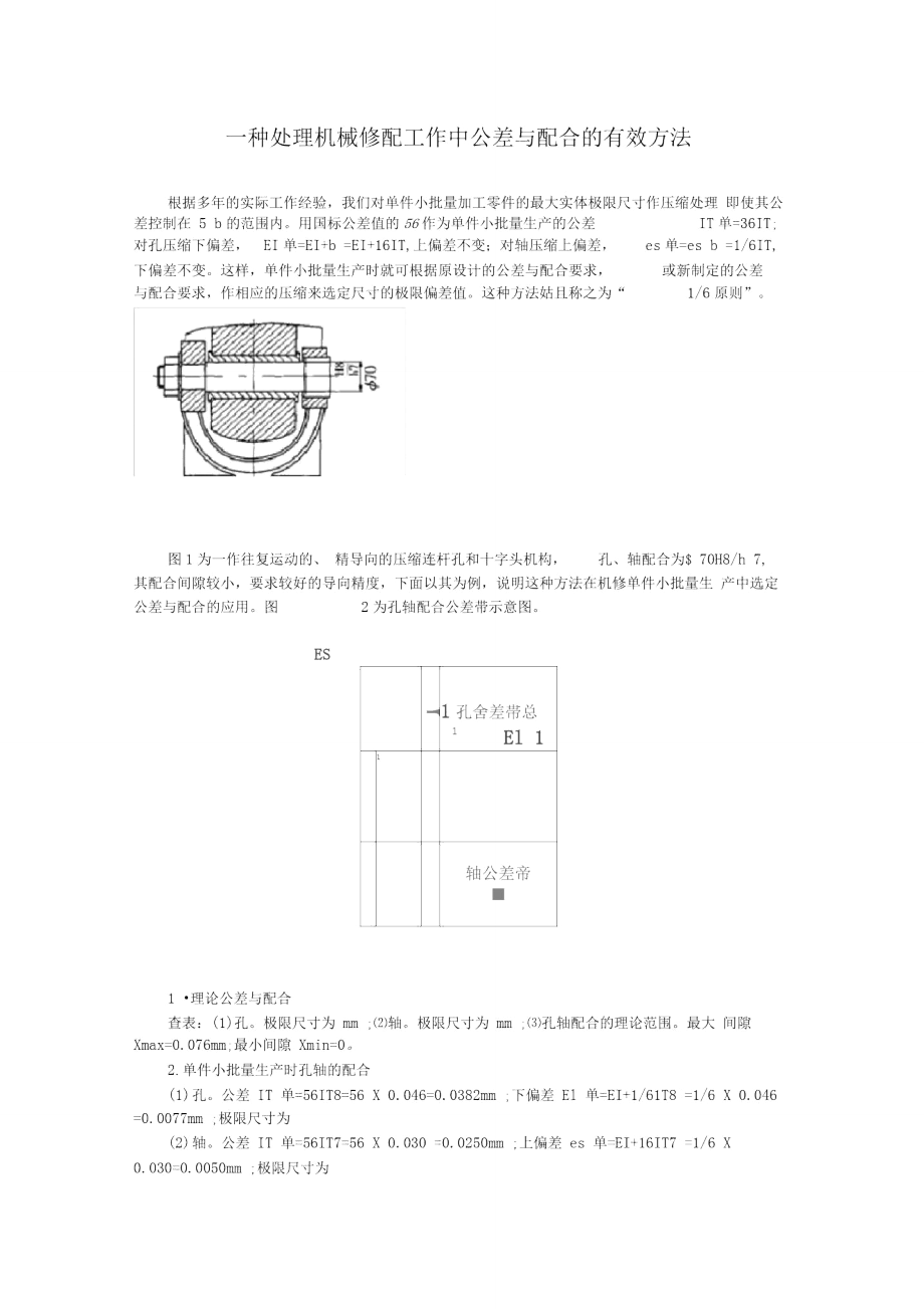 一种处理机械修配工作中公差与配合的有效方法.doc_第1页