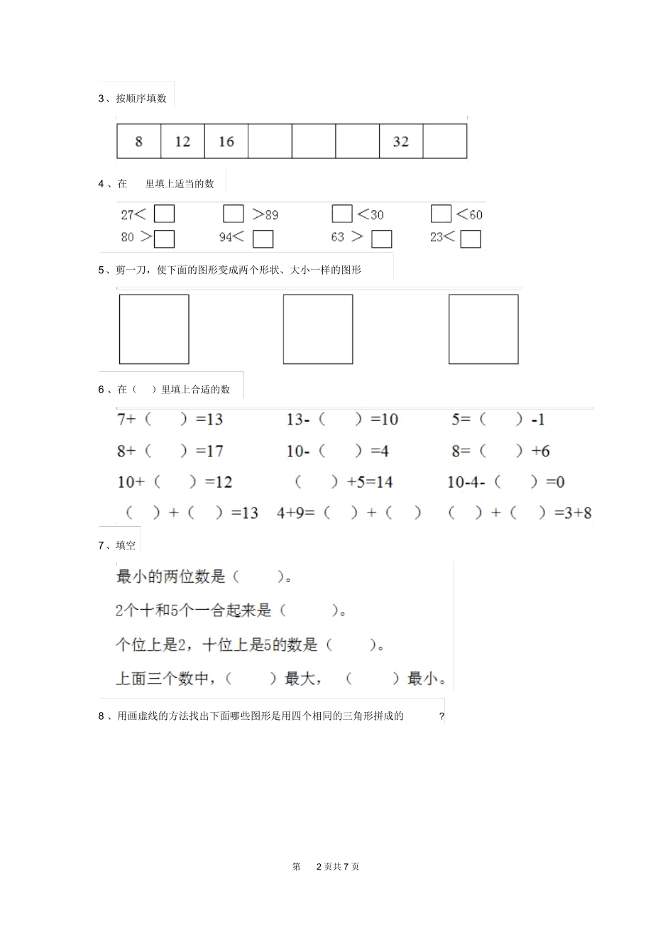 2020年人教版小学一年级数学下册(期中)测试套卷四.docx_第2页