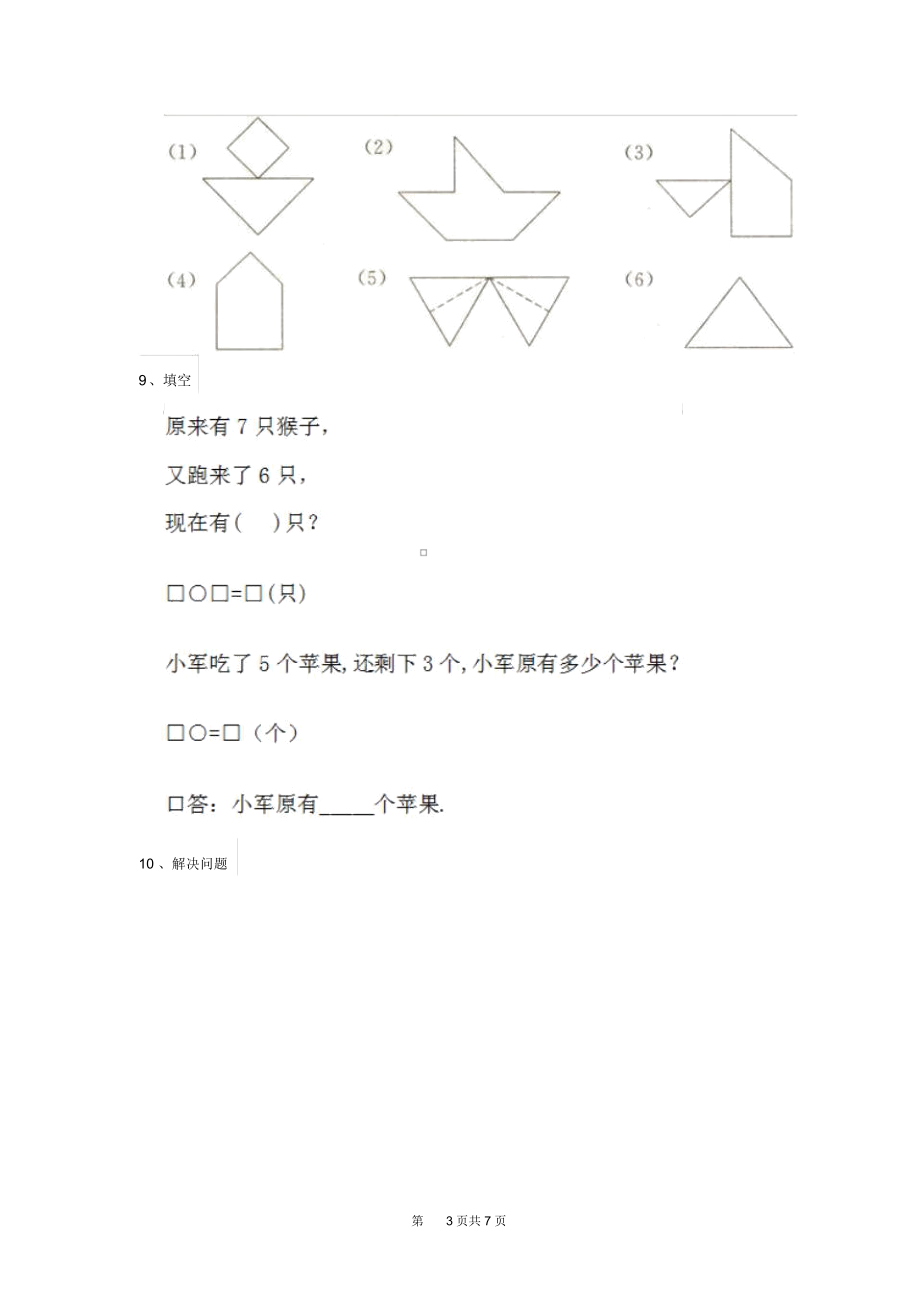 2020年人教版小学一年级数学下册(期中)测试套卷四.docx_第3页