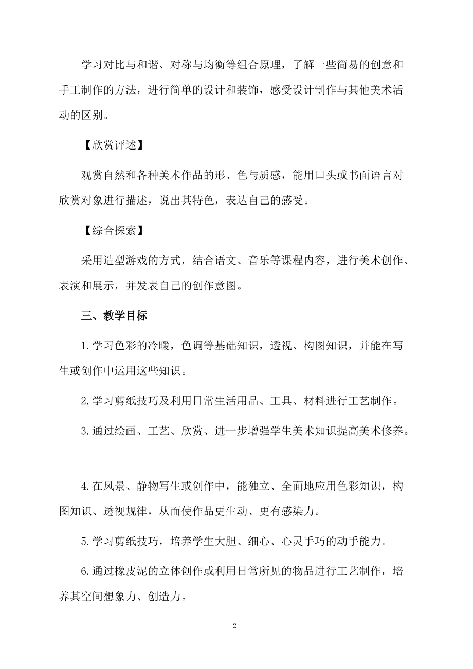 精选四年级美术教学计划3篇.docx_第2页