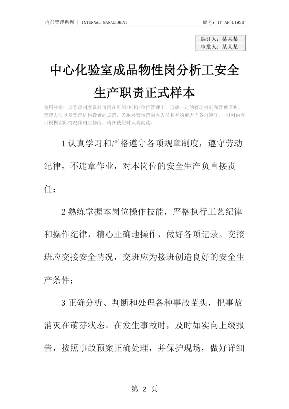 中心化验室成品物性岗分析工安全生产职责正式样本.doc_第2页