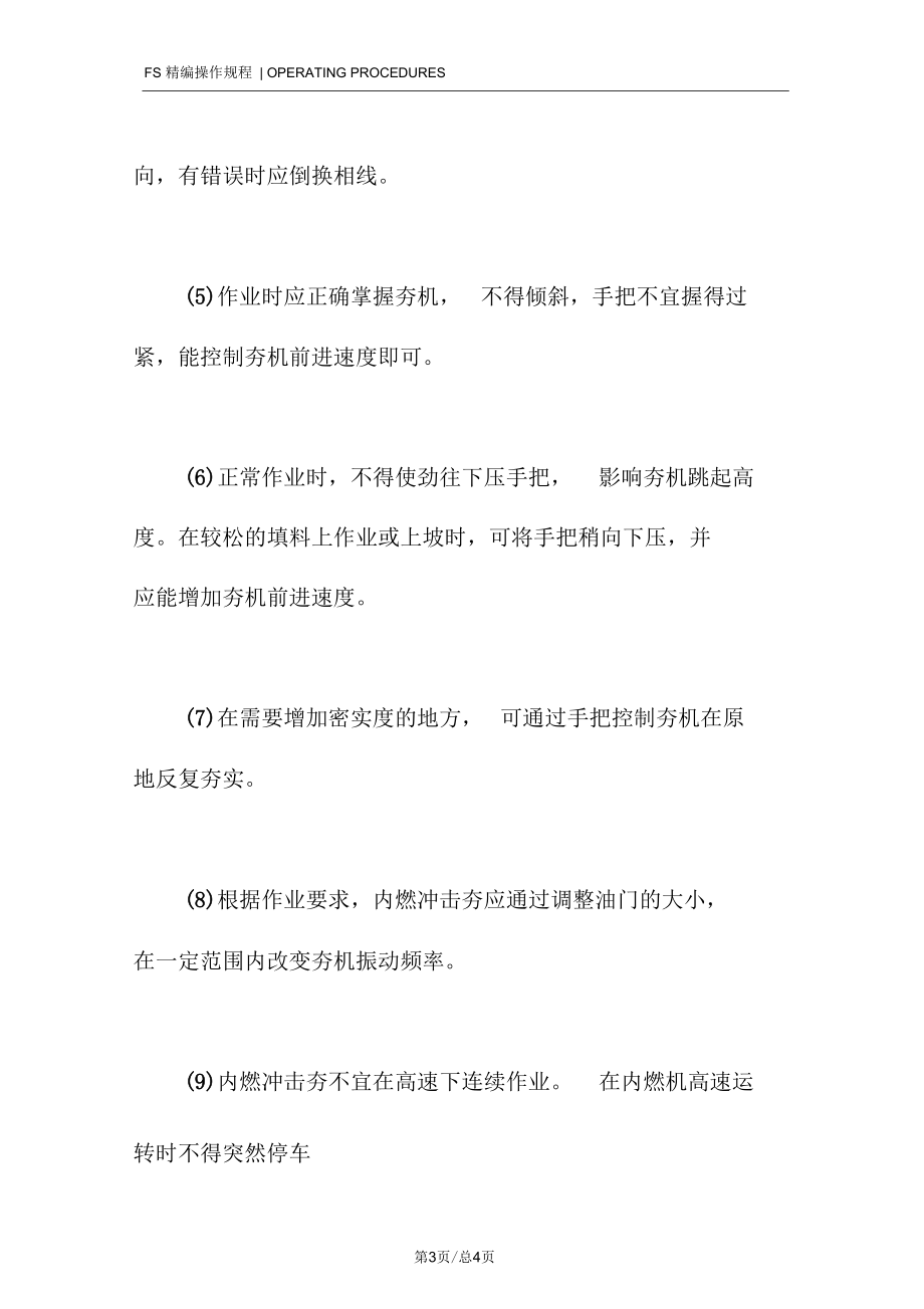 振动冲击夯机安全操作规程.docx_第3页