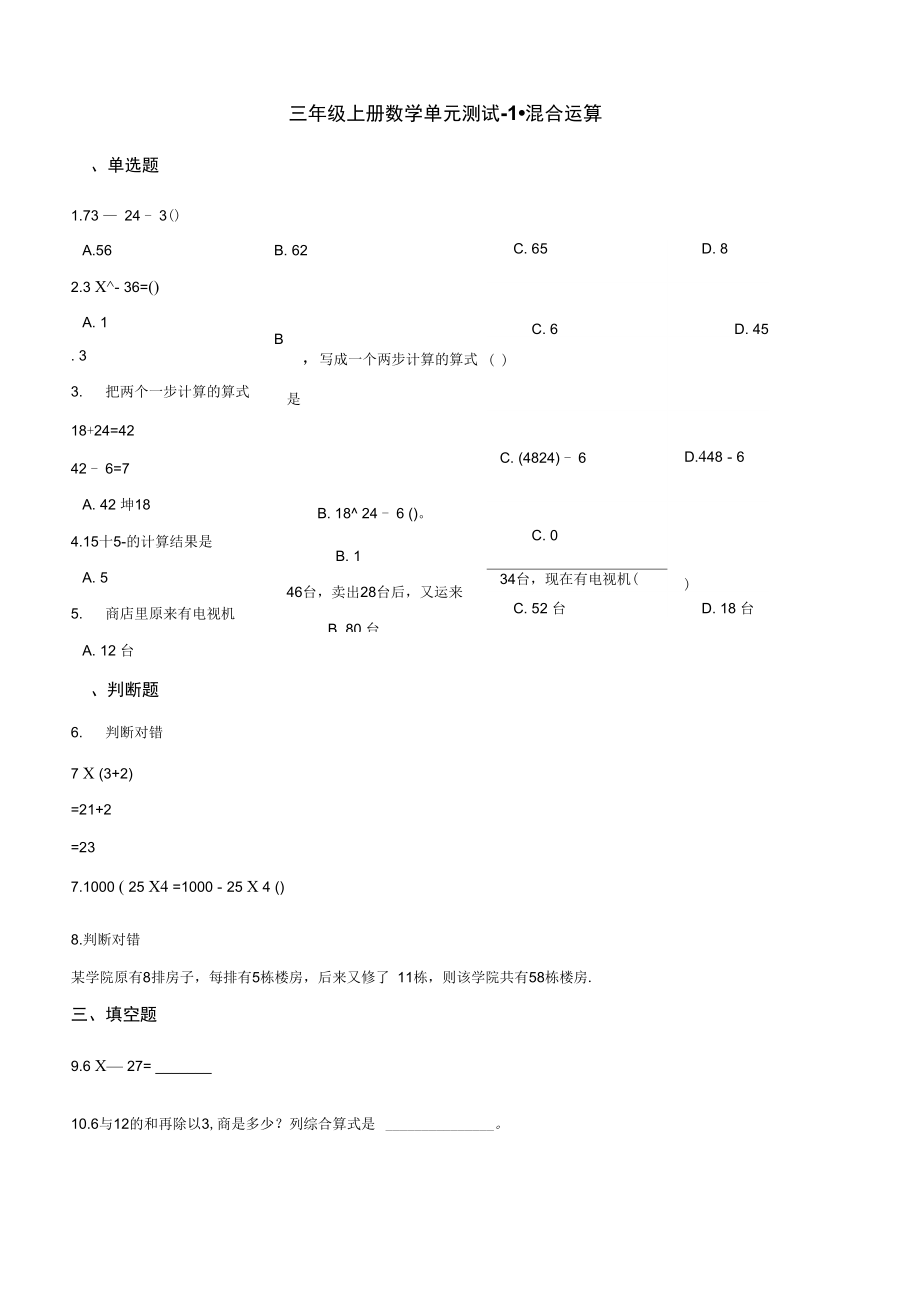 三年级上册数学单元测试-1.混合运算北师大版(2014秋)(含答案).docx_第1页