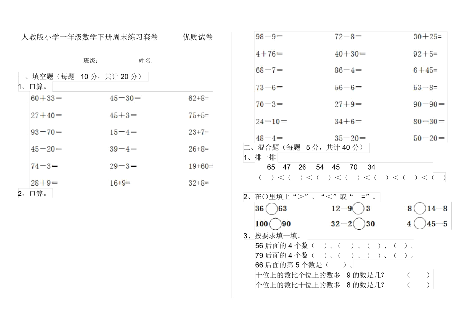 人教版小学一年级数学下册周末练习套卷优质试卷.docx_第1页