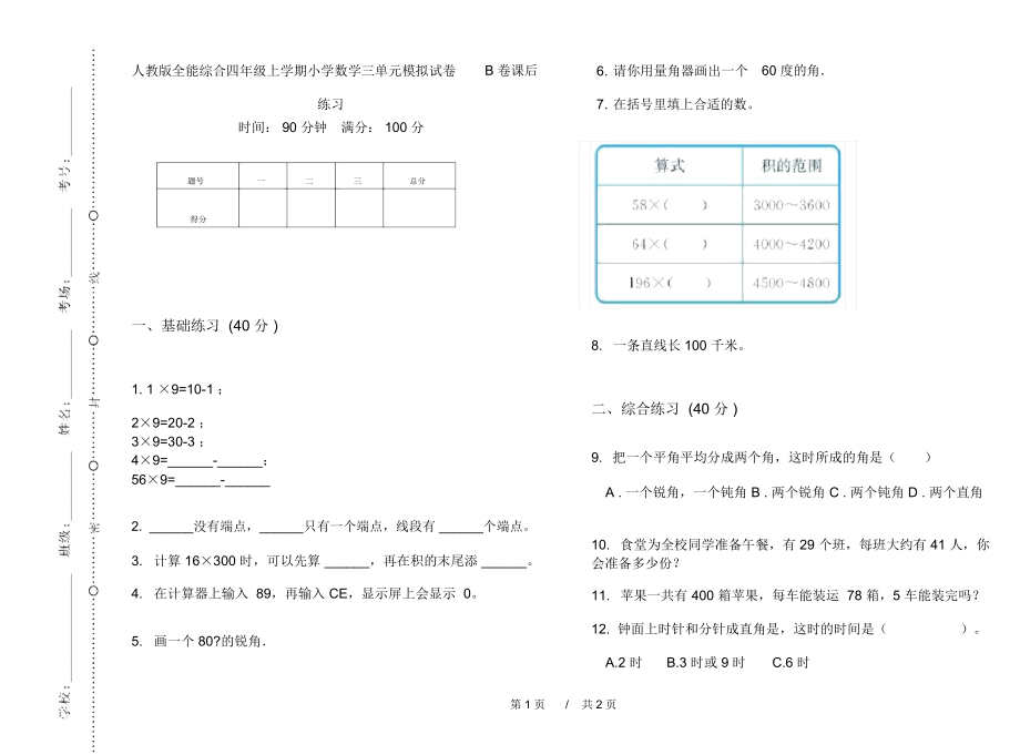 人教版全能综合四年级上学期小学数学三单元模拟试卷B卷课后练习.docx_第1页