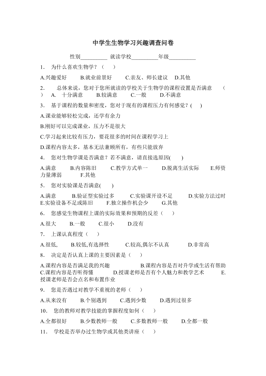 中学生生物学习兴趣调查问卷 (2).doc_第1页