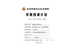 授课计划_物流信息技术_张冲杰XXXX0907.docx