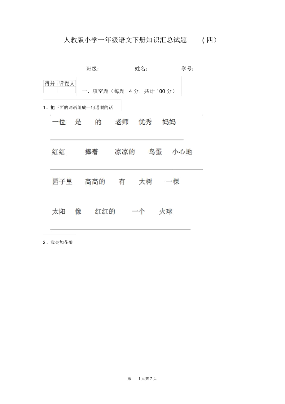 人教版小学一年级语文下册知识汇总试题(四).docx_第1页