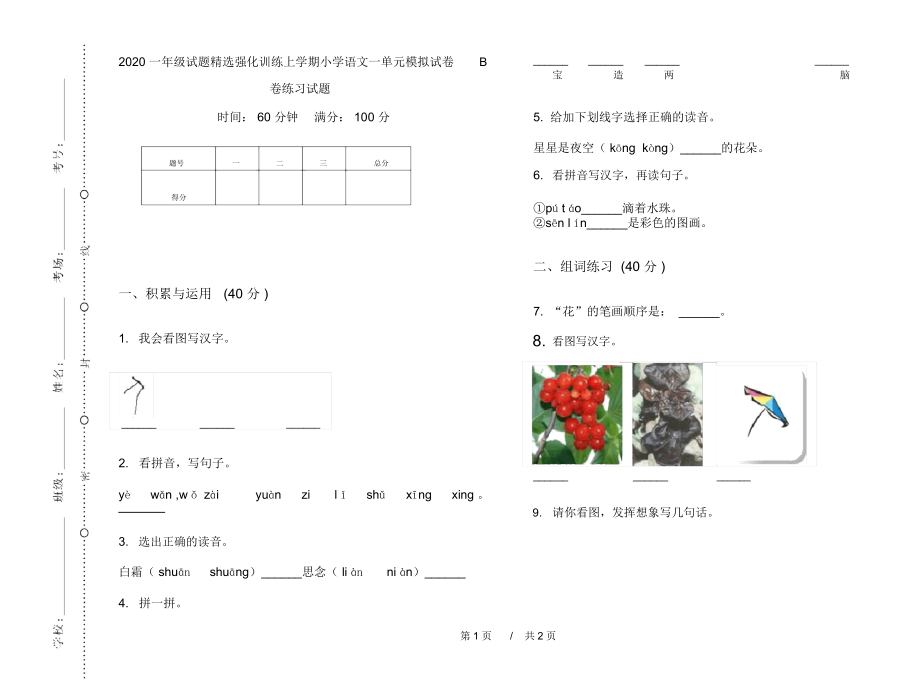 2020一年级试题精选强化训练上学期小学语文一单元模拟试卷B卷练习试题.docx_第1页