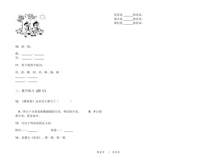 2020一年级试题精选强化训练上学期小学语文一单元模拟试卷B卷练习试题.docx_第2页