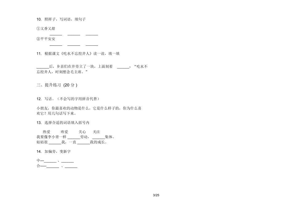 人教版二年级上学期小学语文竞赛全能二单元真题模拟试卷(16套试卷)课后练习.docx_第3页