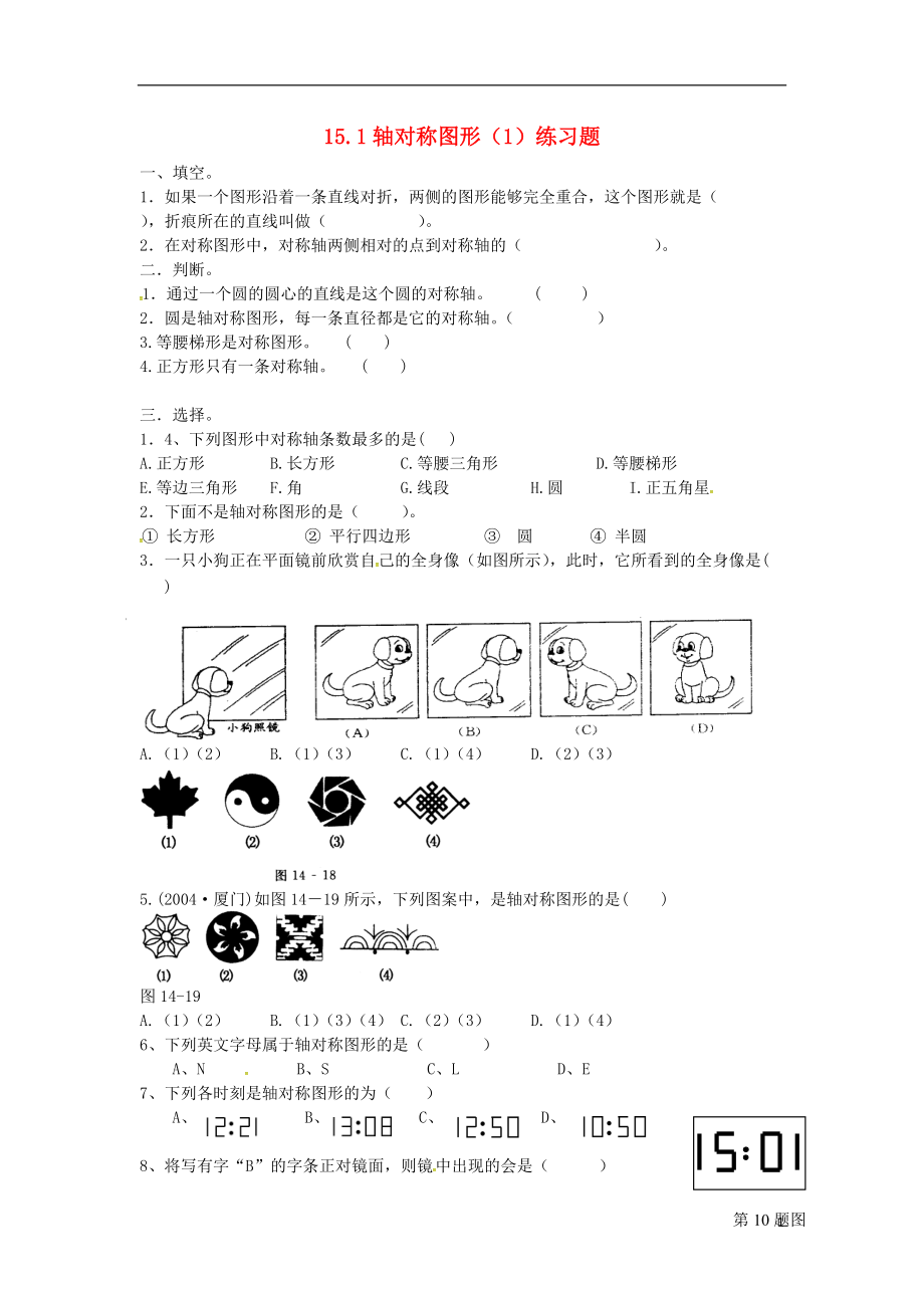 2018年秋八年级数学上册第15章轴对称图形和等腰三角形15.1轴对称图形1练习题无答案新版沪科版20180817491.doc_第1页