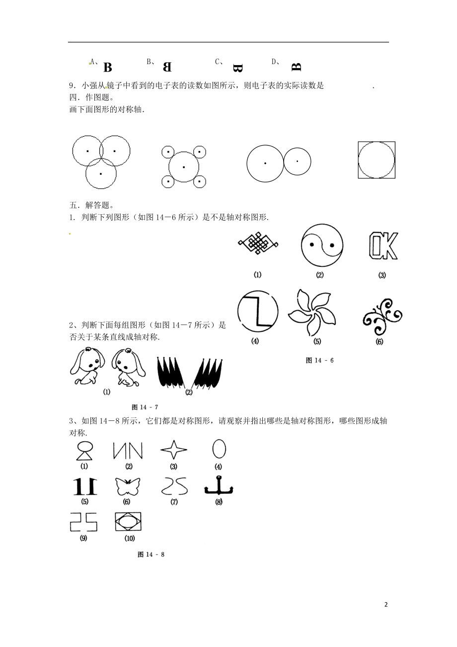 2018年秋八年级数学上册第15章轴对称图形和等腰三角形15.1轴对称图形1练习题无答案新版沪科版20180817491.doc_第2页