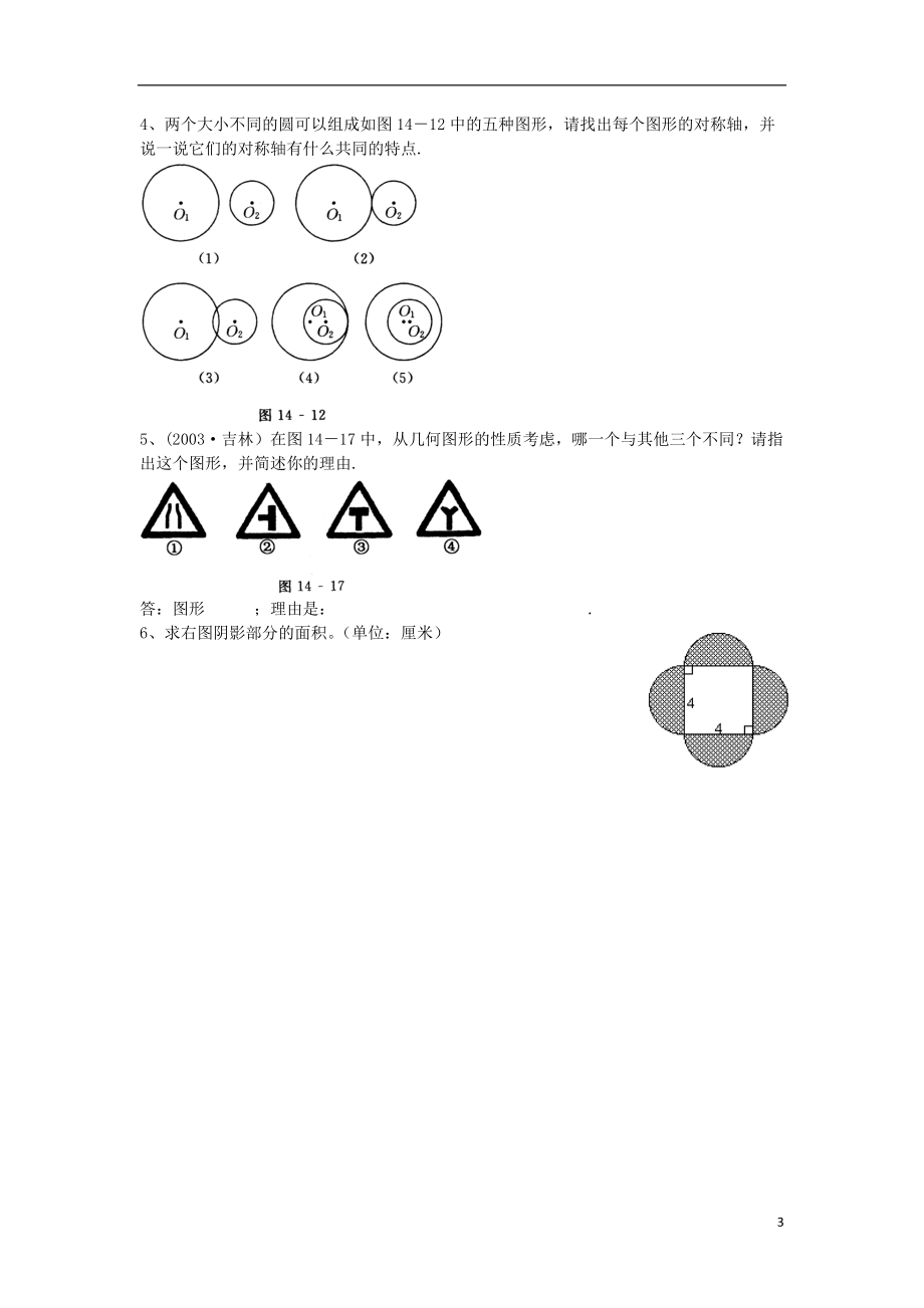 2018年秋八年级数学上册第15章轴对称图形和等腰三角形15.1轴对称图形1练习题无答案新版沪科版20180817491.doc_第3页