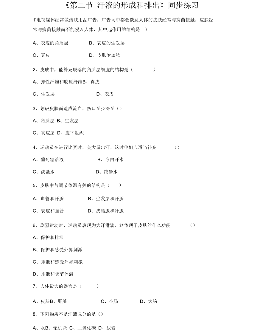 《第二节汗液的形成和排出》同步练习3.docx_第1页